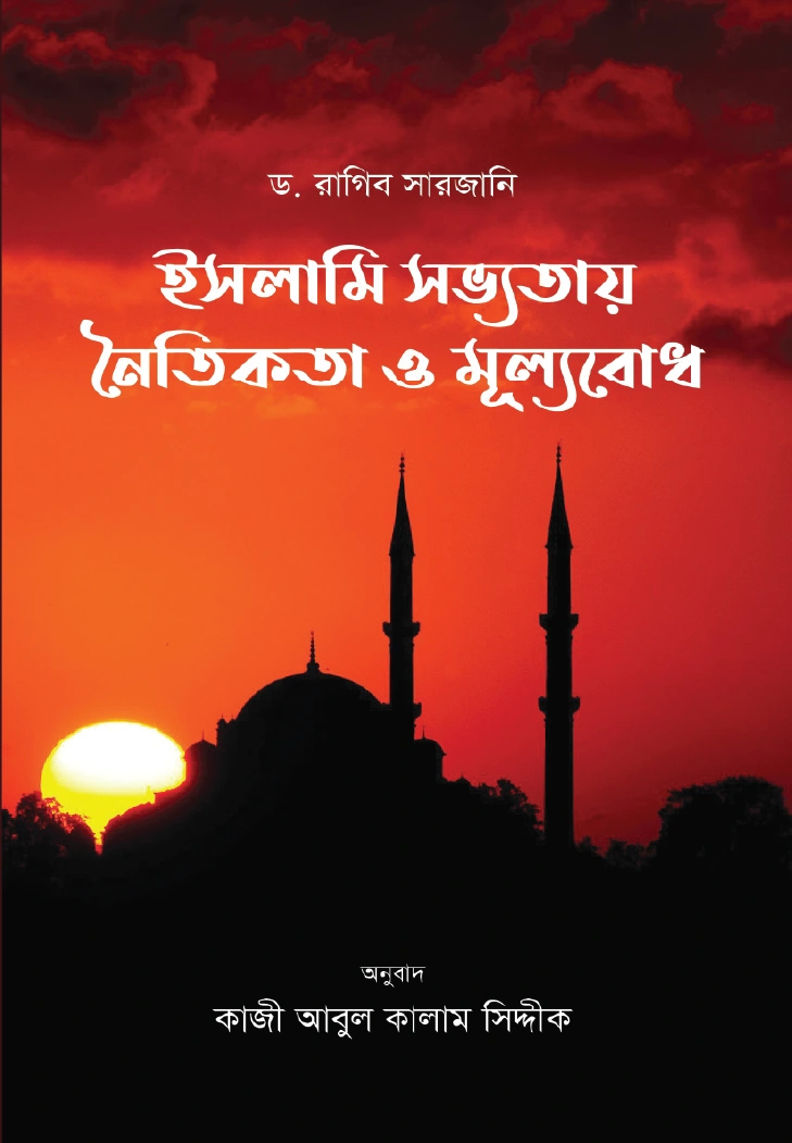 ইসলামি সভ্যতায় নৈতিকতা ও মূল্যবোধ