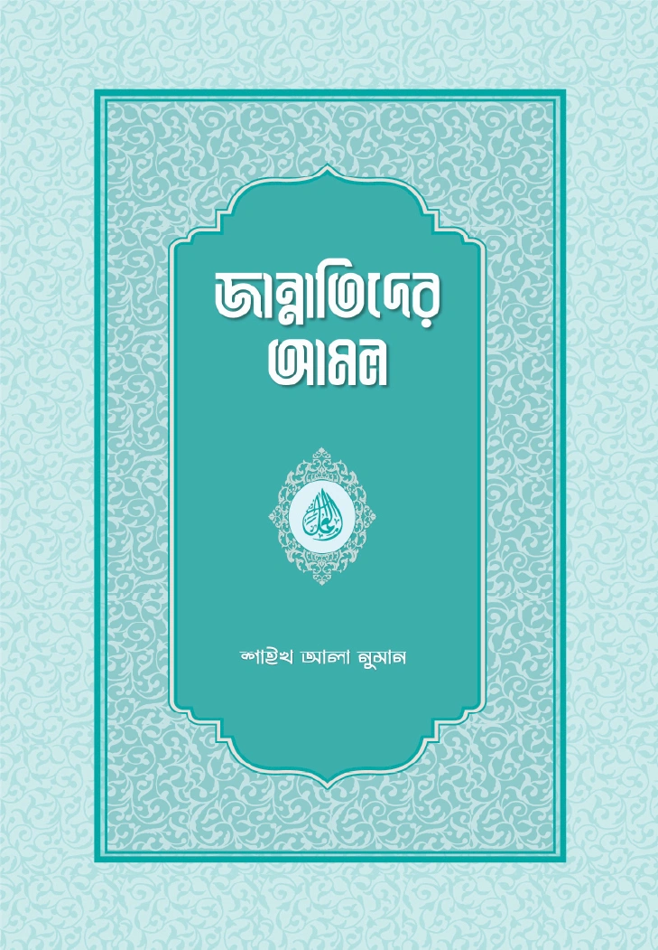 জান্নাতিদের আমল