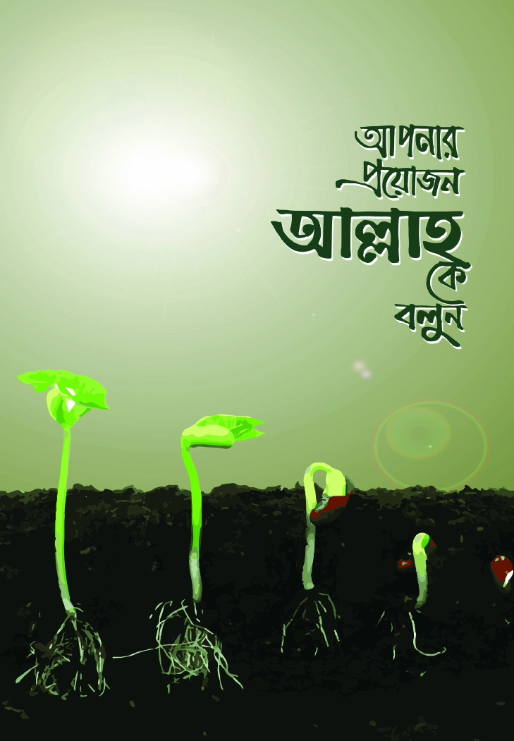 আপনার প্রয়োজন আল্লাহ কে বলুন