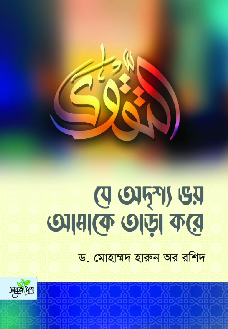 যে অদৃশ্য ভয় আমাকে তাড়া করে