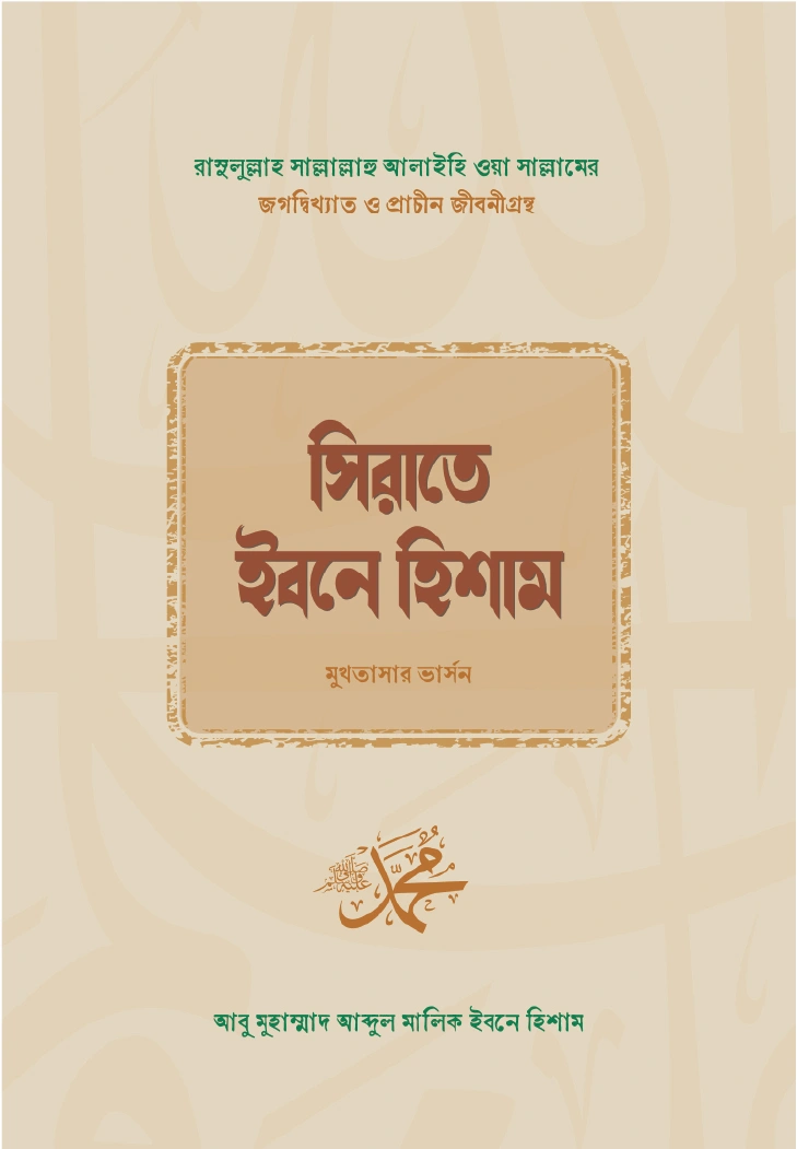 সিরাতে ইবনে হিশাম