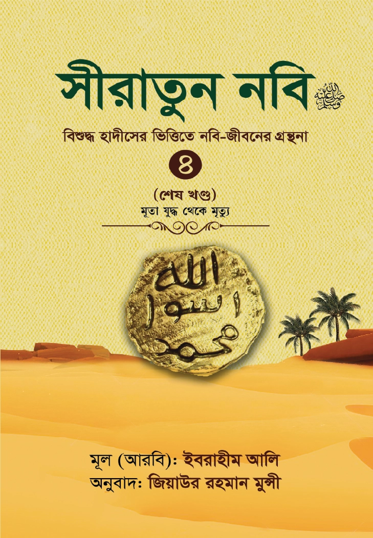 সীরাতুন নবি সা ৪