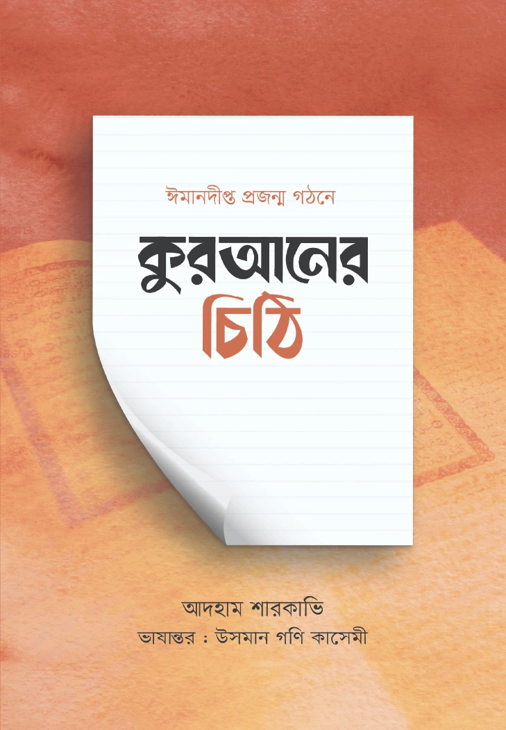 কুরআনের চিঠি