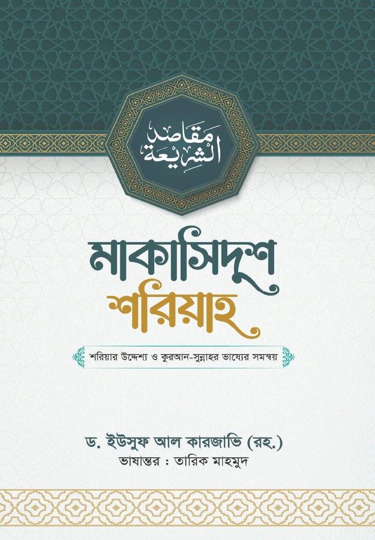 মাকাসিদুশ শরিয়াহ