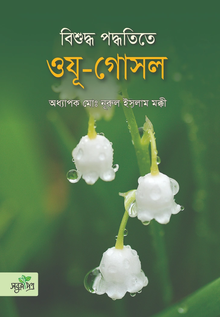 বিশুদ্ধ পদ্ধতিতে ওযূ গোসল