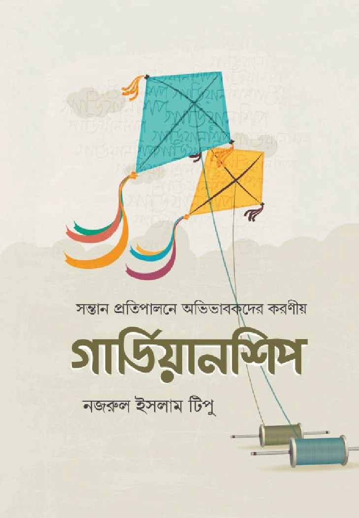 গার্ডিয়ানশিপ