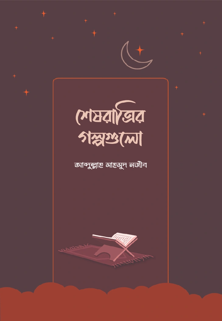 শেষরাত্রির গল্পগুলো