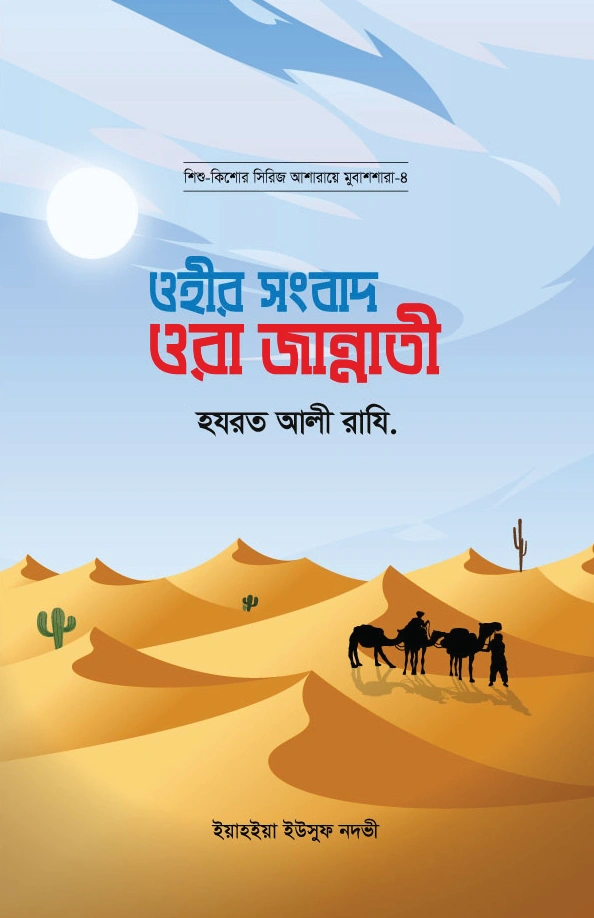 ওহীর সংবাদ ওরা জান্নাতী  হযরত আলি রাযি