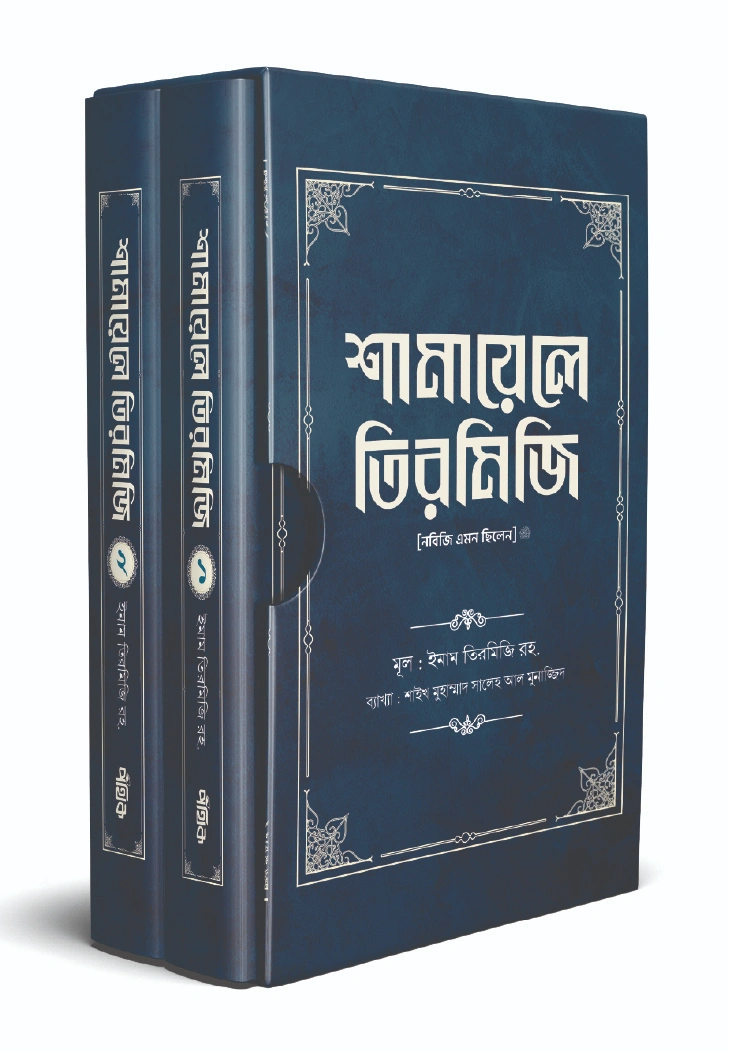 শামায়েলে তিরমিজি নবিজি এমন ছিলেন দুই খণ্ড