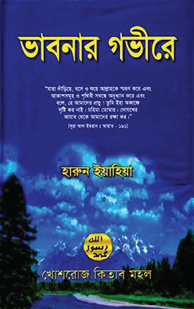 ভাবনার গভীরে