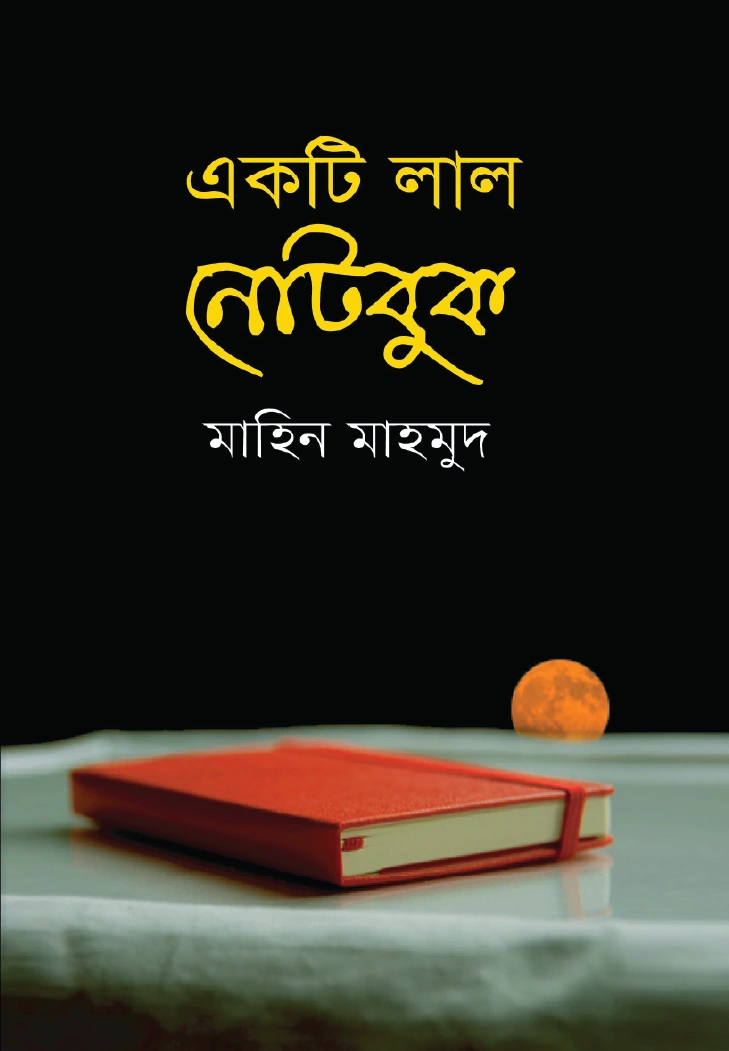 একটি লাল নোটবুক