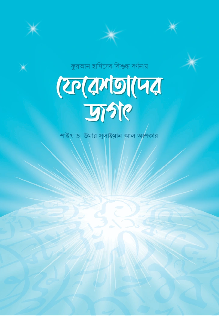 ফেরেশতাদের জগৎ