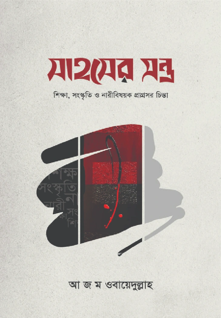 সাহসের মন্ত্র