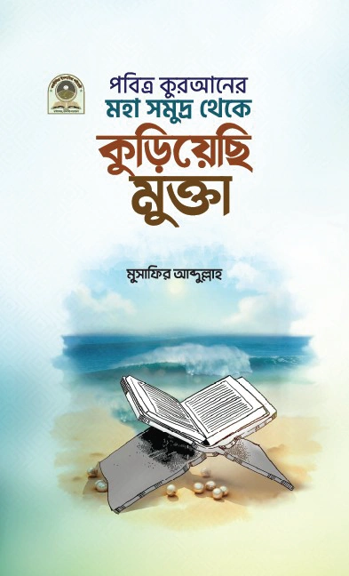 পবিত্র কুরআনের মহাসমুদ্র থেকে কুড়িয়েছি মুক্তা