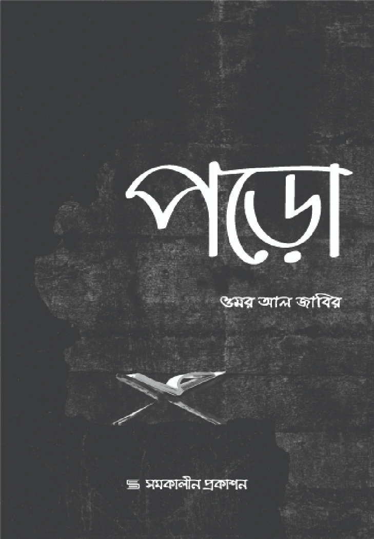 পড়ো
