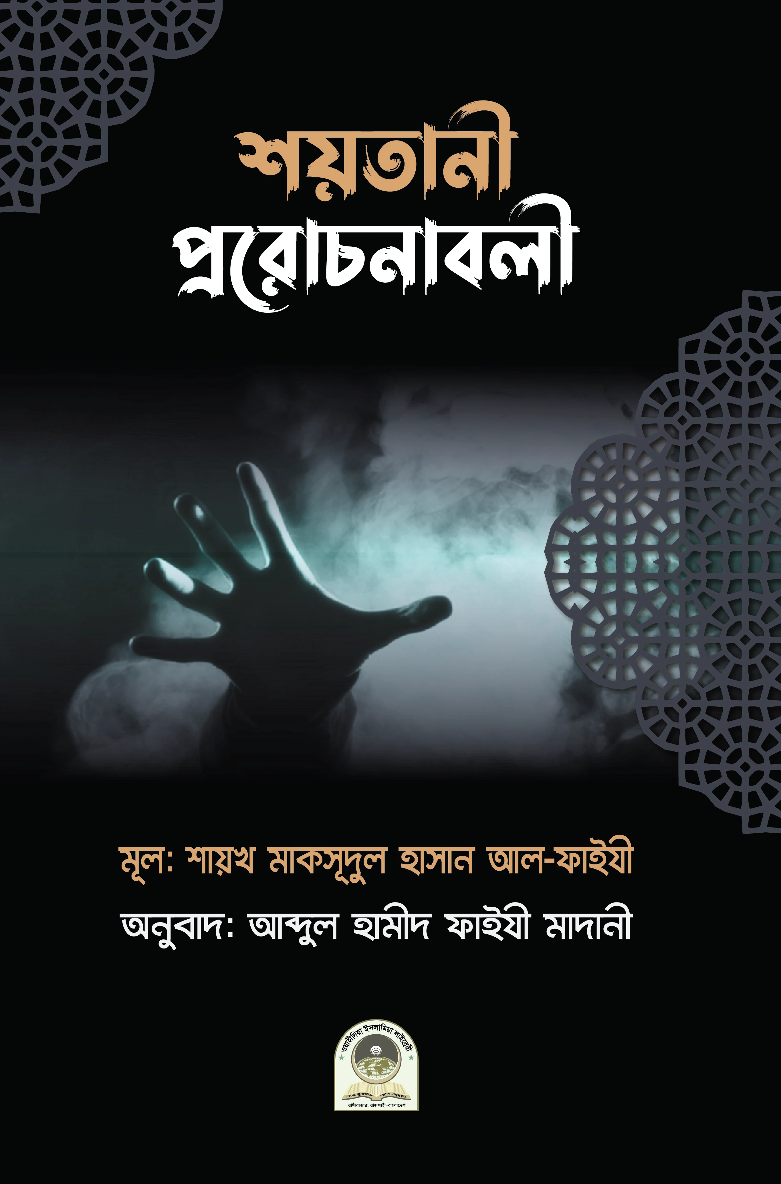 শয়তানের প্ররোচনাবলী