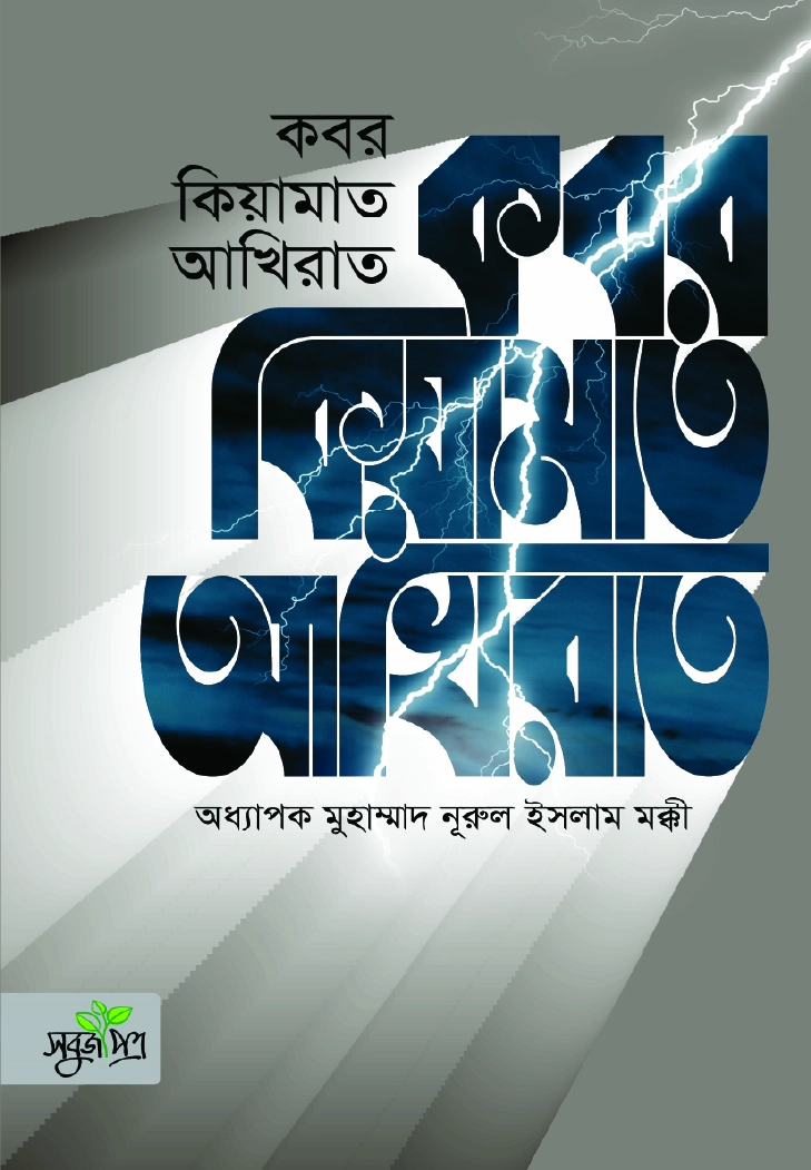 কবর কিয়ামত আখিরাত