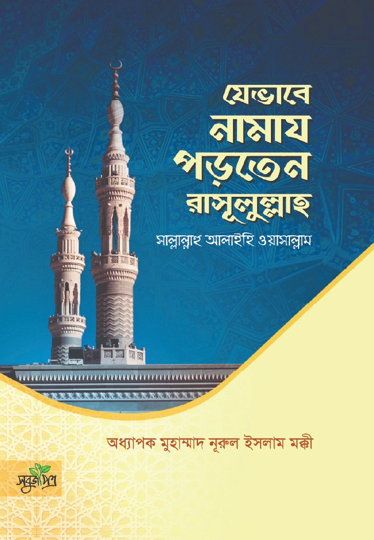 যেভাবে নামায পড়তেন রাসূলুল্লাহ সাল্লাল্লাহু আলাইহি ওয়াসাল্লাম