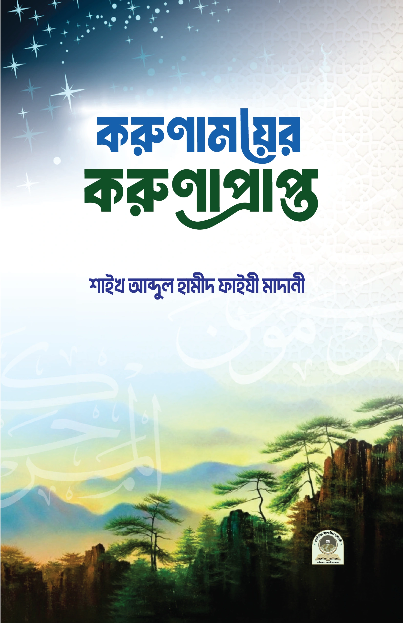 করুণাময়ের করুণাপ্রাপ্ত