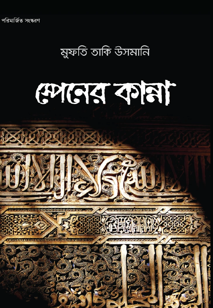 স্পেনের কান্না