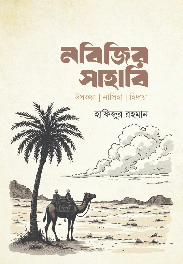 নবিজির সাহাবি