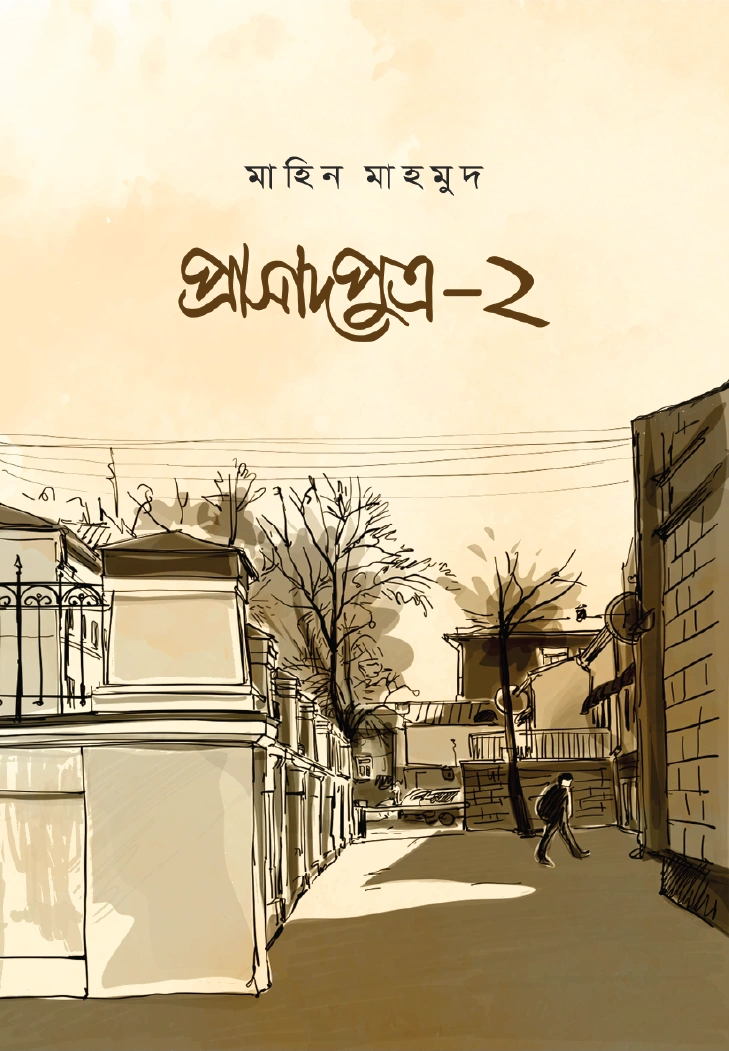      প্রাসাদপুত্র ২