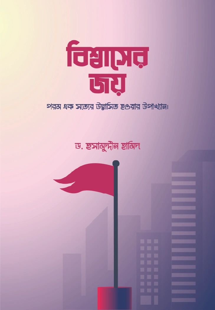 বিশ্বাসের জয়