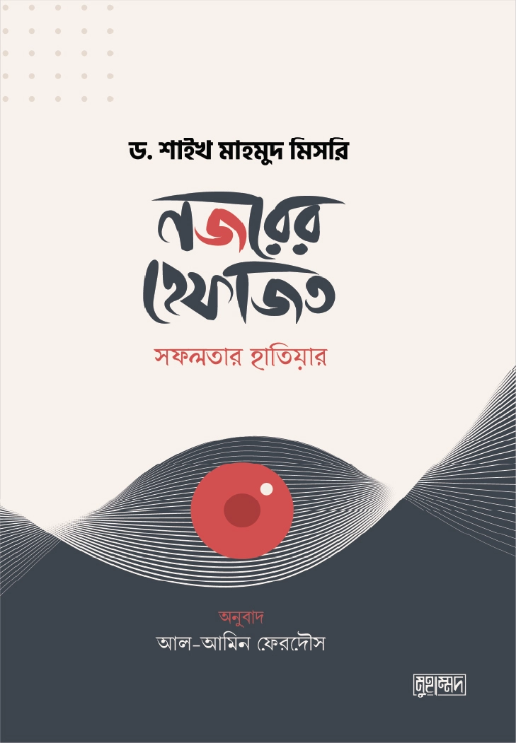 নজরের হেফাজত  সফলতার হাতিয়ার