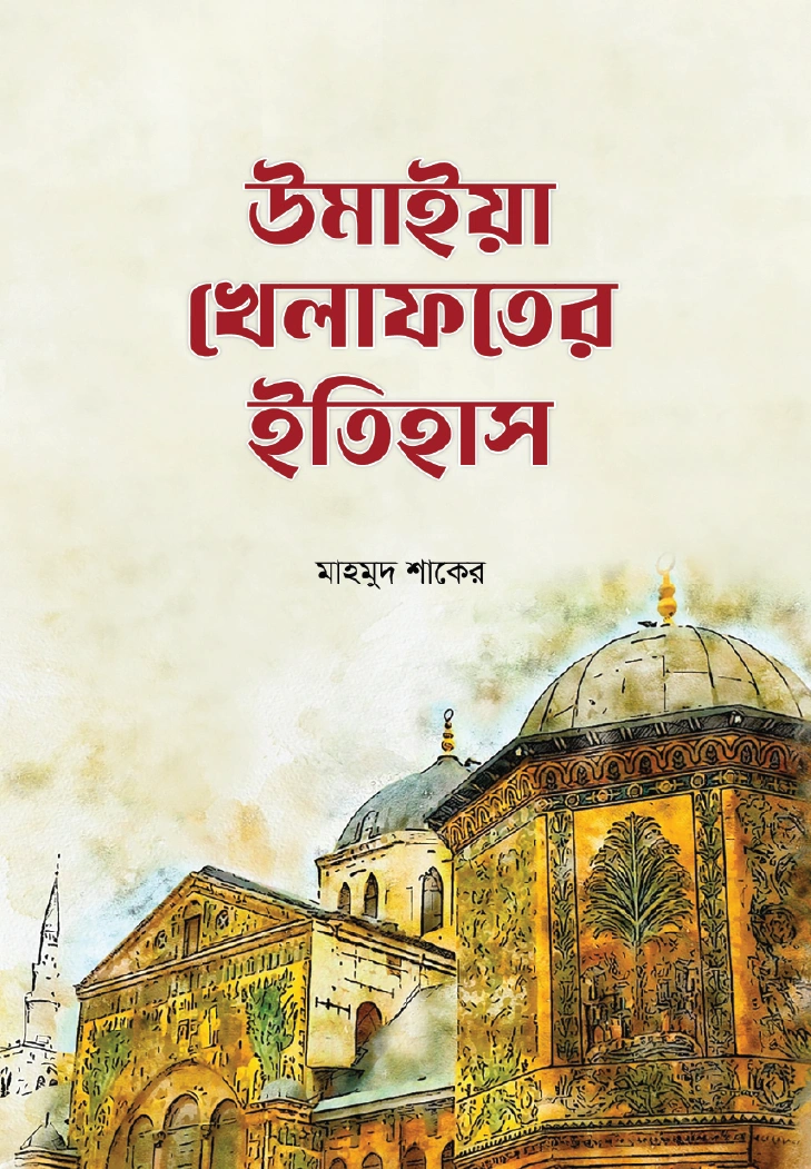 উমাইয়া খেলাফতের ইতিহাস