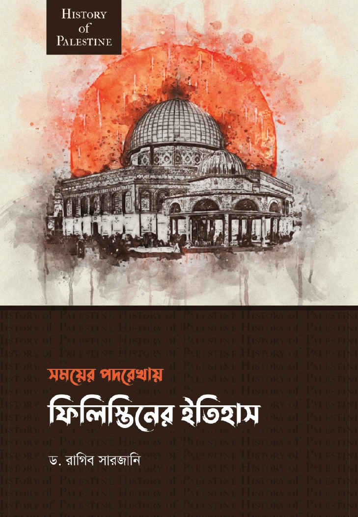 সময়ের পদরেখায় ফিলিস্তিনের ইতিহাস