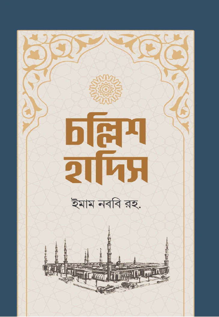 চল্লিশ হাদিস