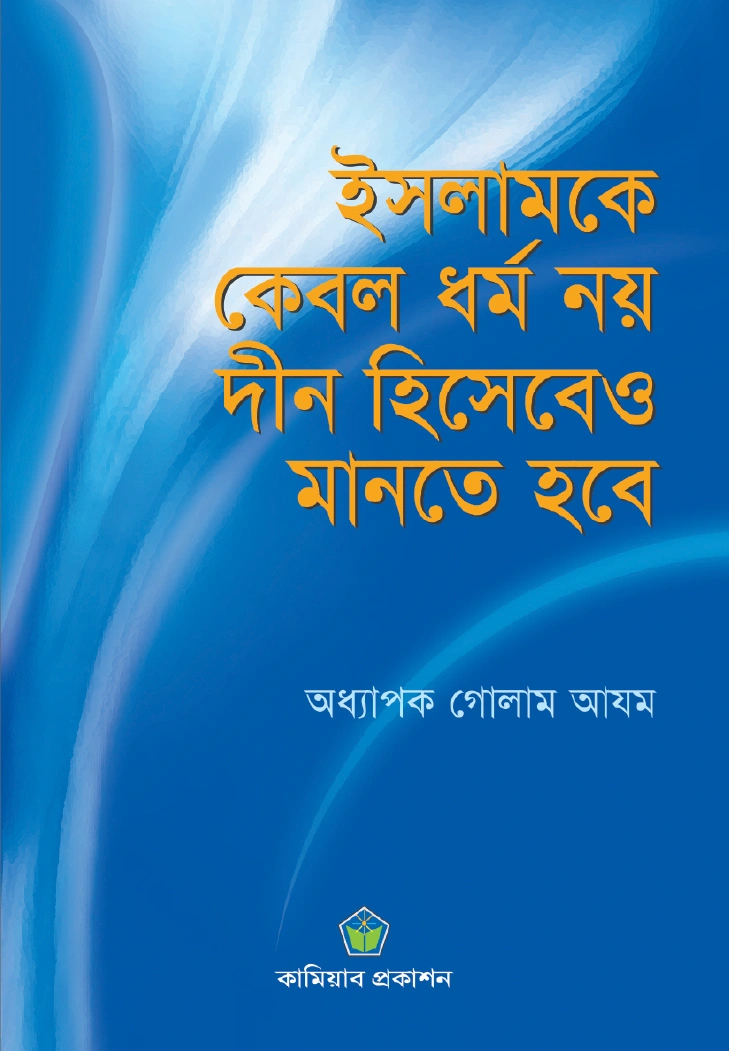 ইসলামকে কেবল ধর্ম নয় দীন হিসেবেও মানতে হবে