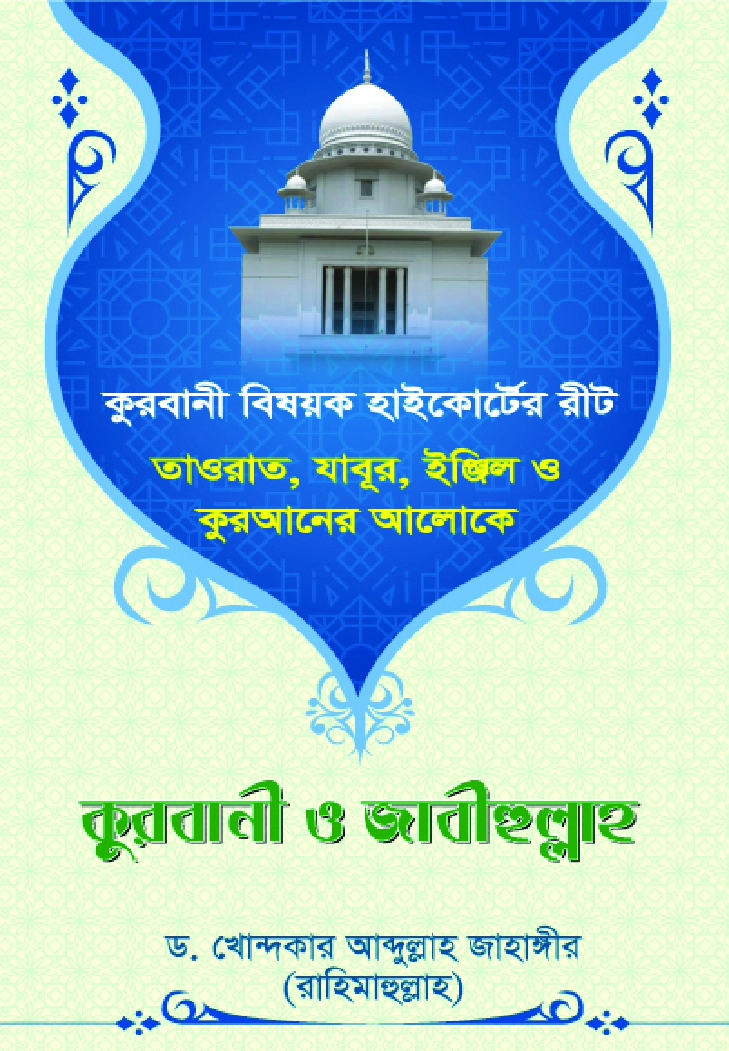 কুরবানী ও জাবীহুল্লাহ