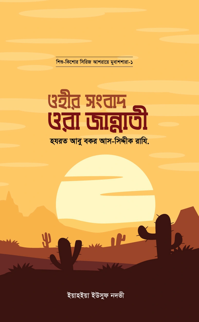 ওহীর সংবাদ ওরা জান্নাতী হযরত আবু বকর আস সিদ্দীক রাযি