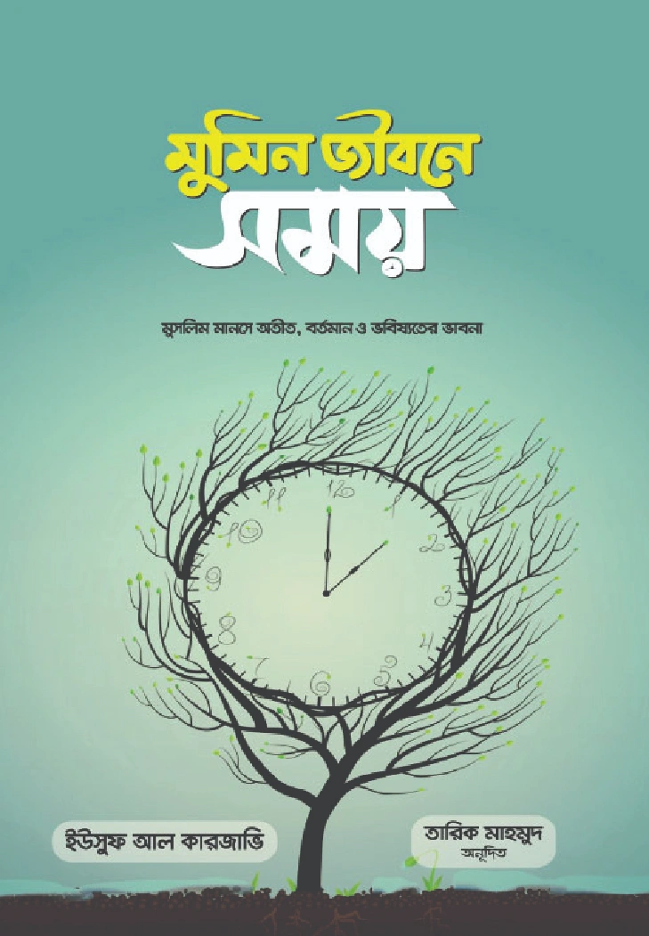 মুমিন জীবনে সময়