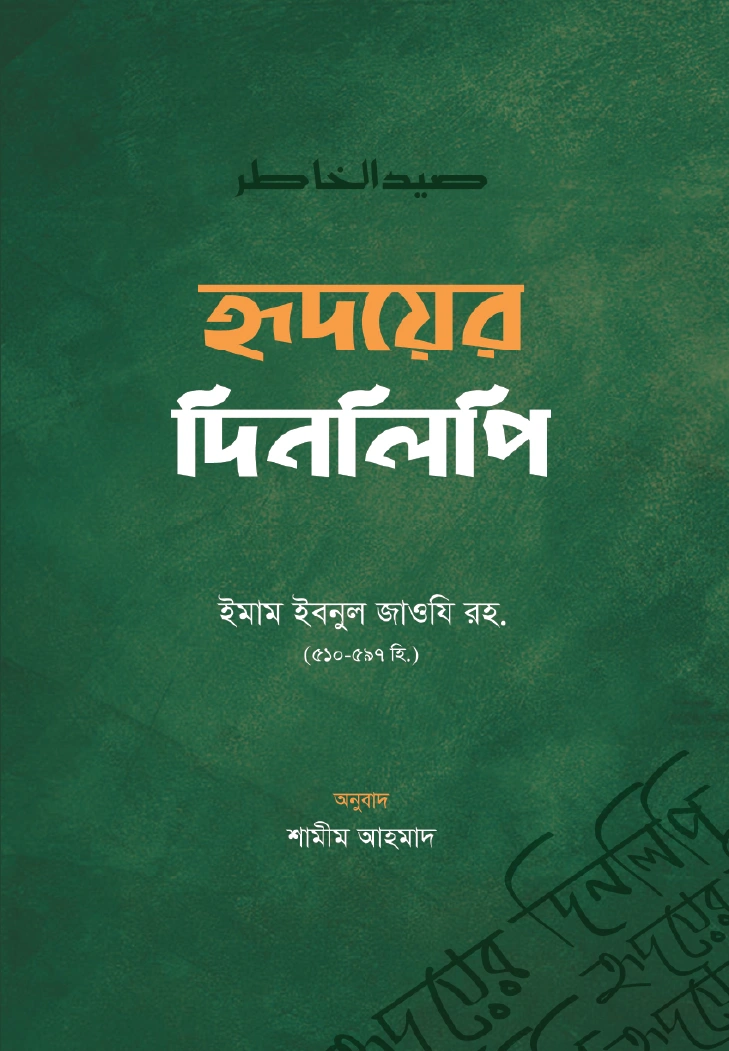     হৃদয়ের দিনলিপি