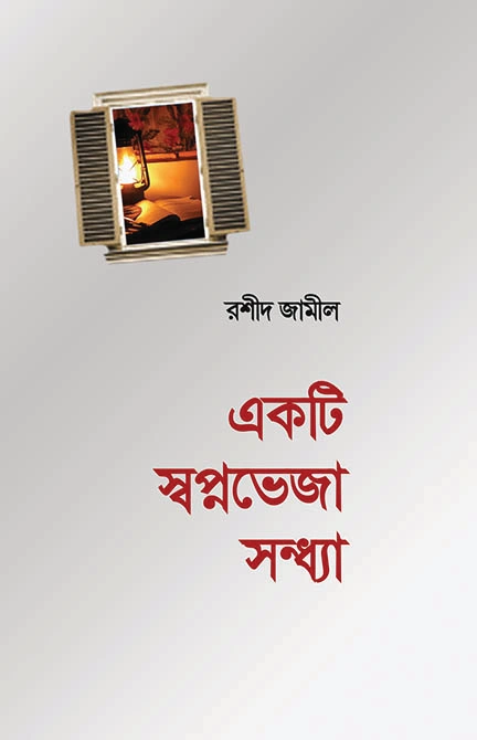 	একটি স্বপ্নভেজা সন্ধ্যা