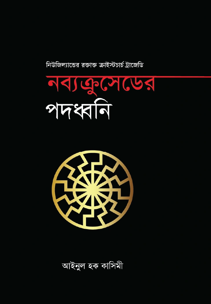 নব্যক্রুসেডের পদধ্বনি