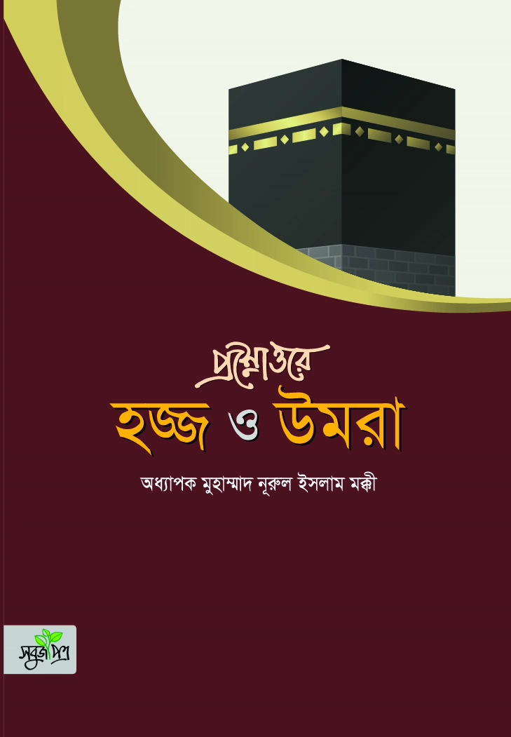 প্রশ্নোত্তরে হজ্জ ও উমরা