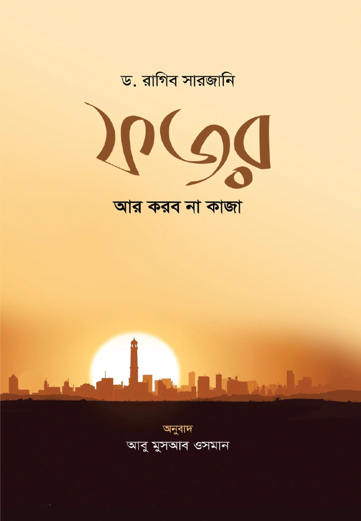 ফজর আর করব না কাজা