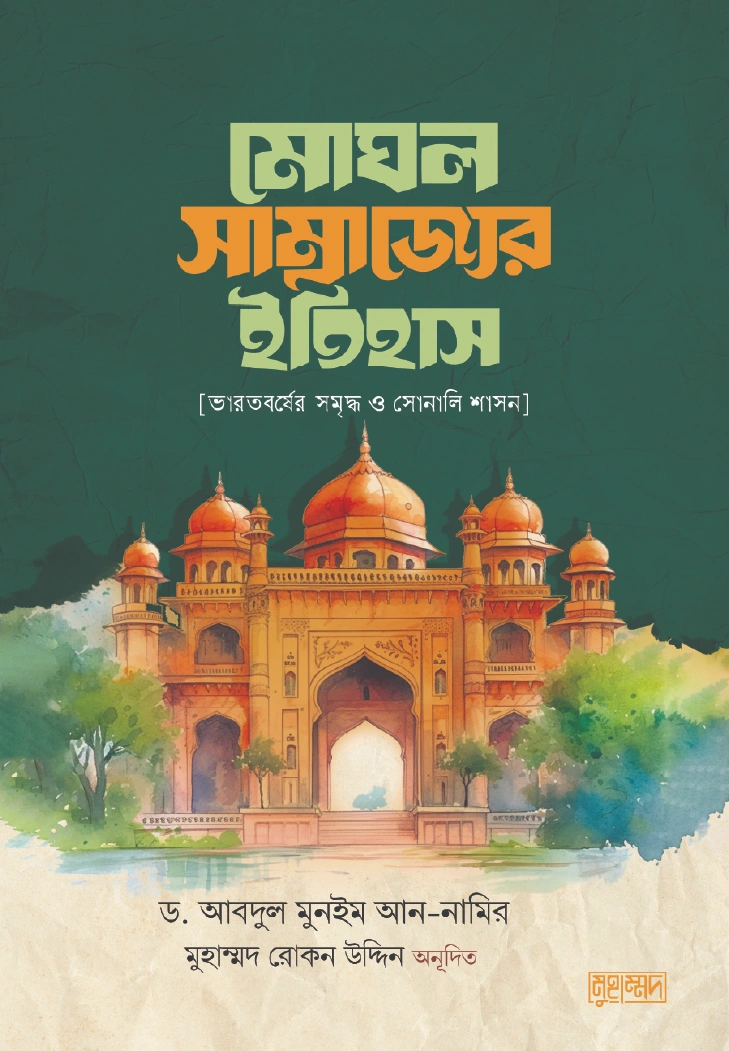 মোঘল সাম্রাজ্যের ইতিহাস