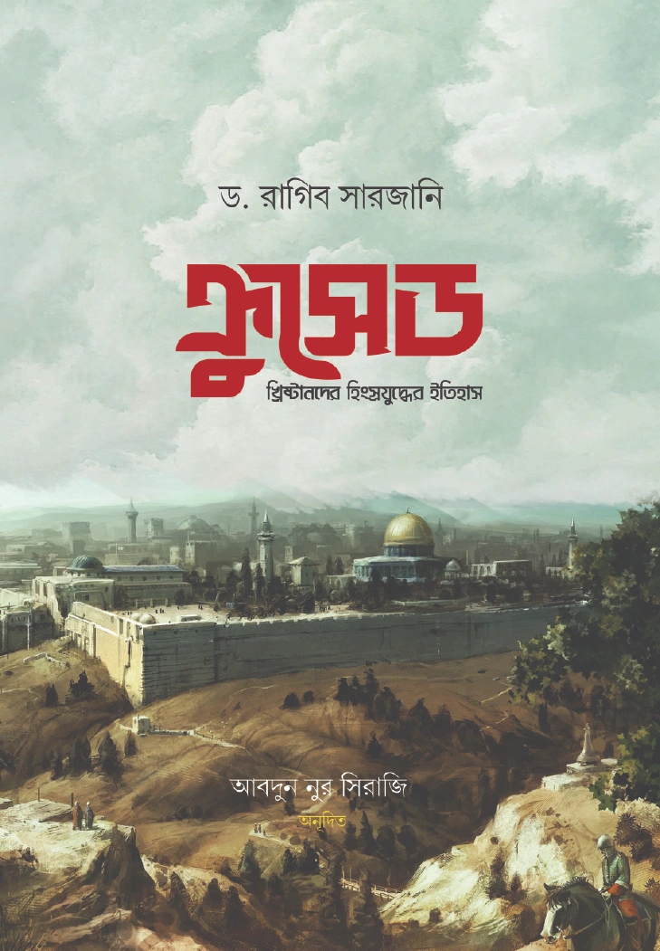 ক্রসেড  হিংস্র যুদ্ধের ইতিহাস