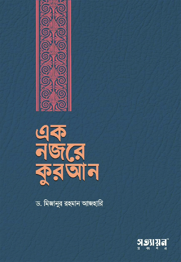 এক নজরে কুরআন