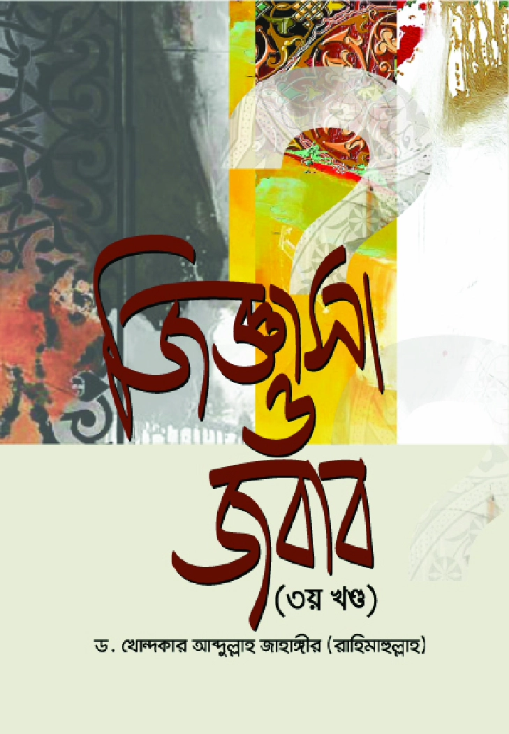জিজ্ঞাসা ও জবাব  ৩য় খণ্ড