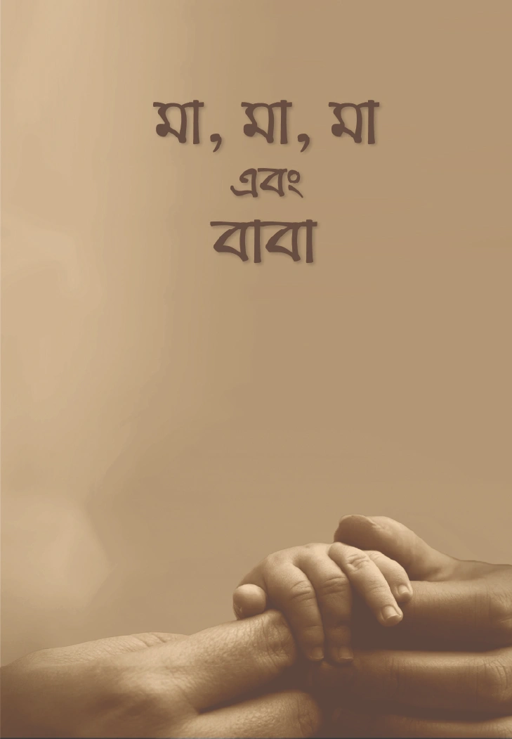মা মা মা এবং বাবা