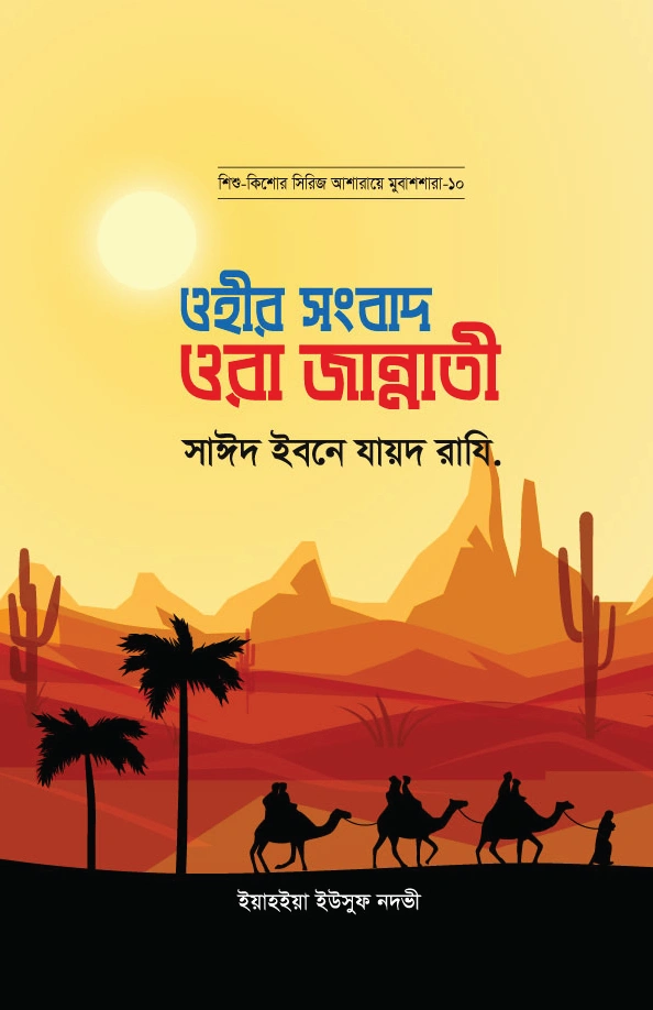  ওহীর সংবাদ ওরা জান্নাতী  সাঈদ ইবনে যায়দ রাযি