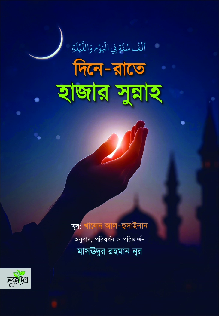 Dine Rate Hazar Sunnah