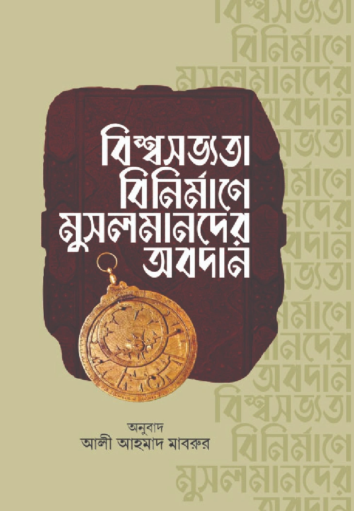 বিশ্বসভ্যতা বিনির্মাণে মুসলমানদের অবদান