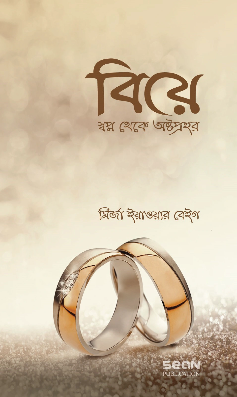 	বিয়ে  স্বপ্ন থেকে অষ্টপ্রহর