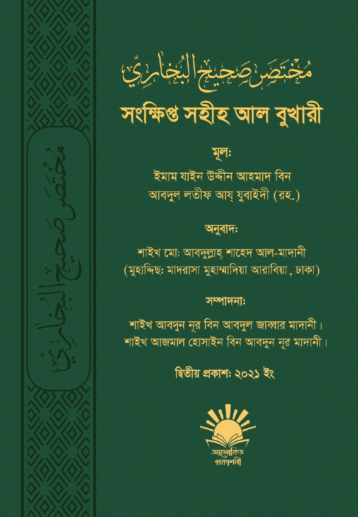 	সংক্ষিপ্ত সহীহ আল বুখারী